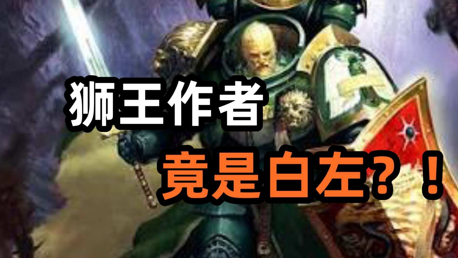 政治正确已经渗透战锤叙事！狮王作者竟是白左？！-战帅Soul空白-战帅Soul空白-哔哩哔哩视频