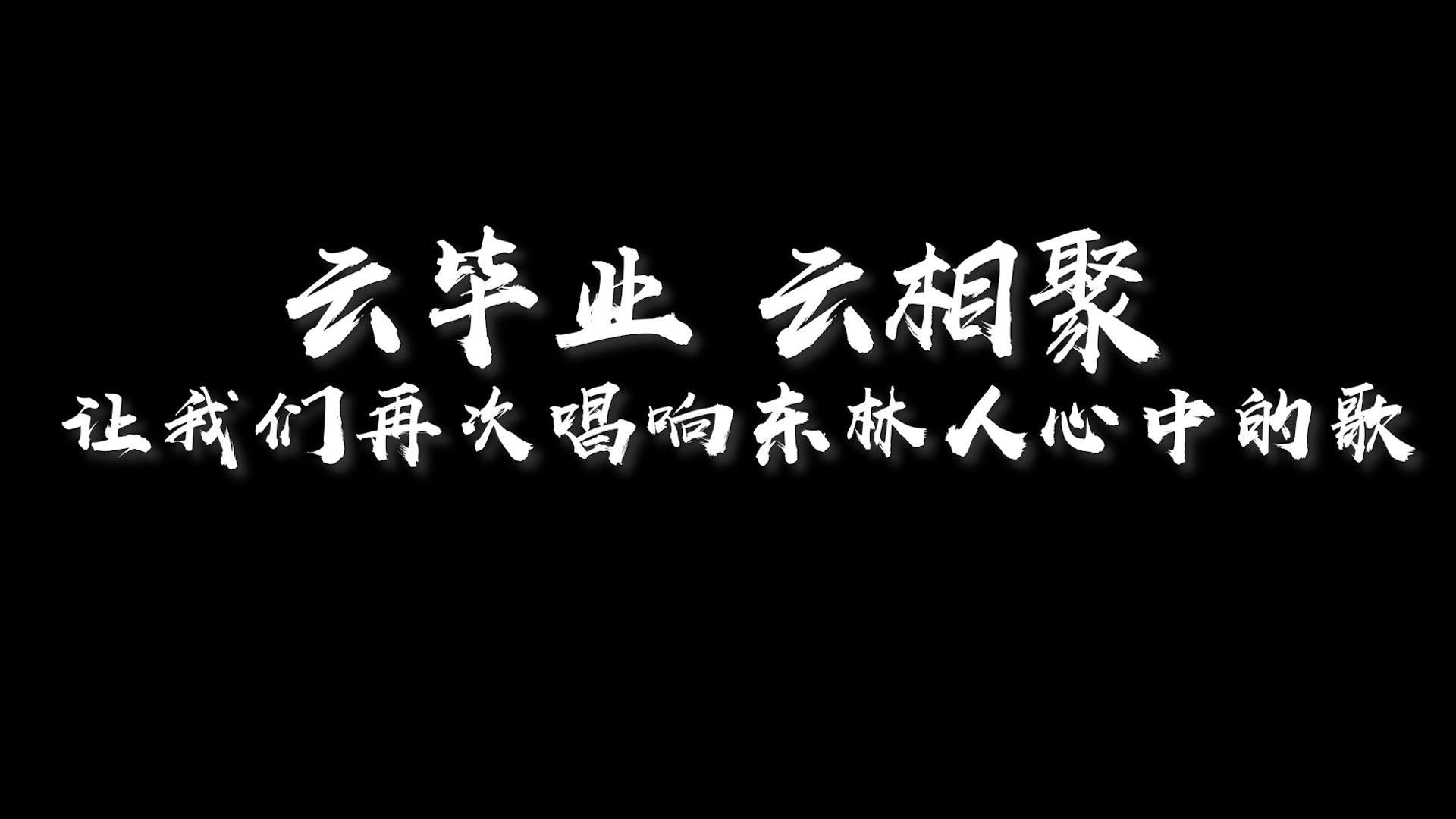 [图]云毕业，云相聚，让我们再次唱响东林人心中的歌