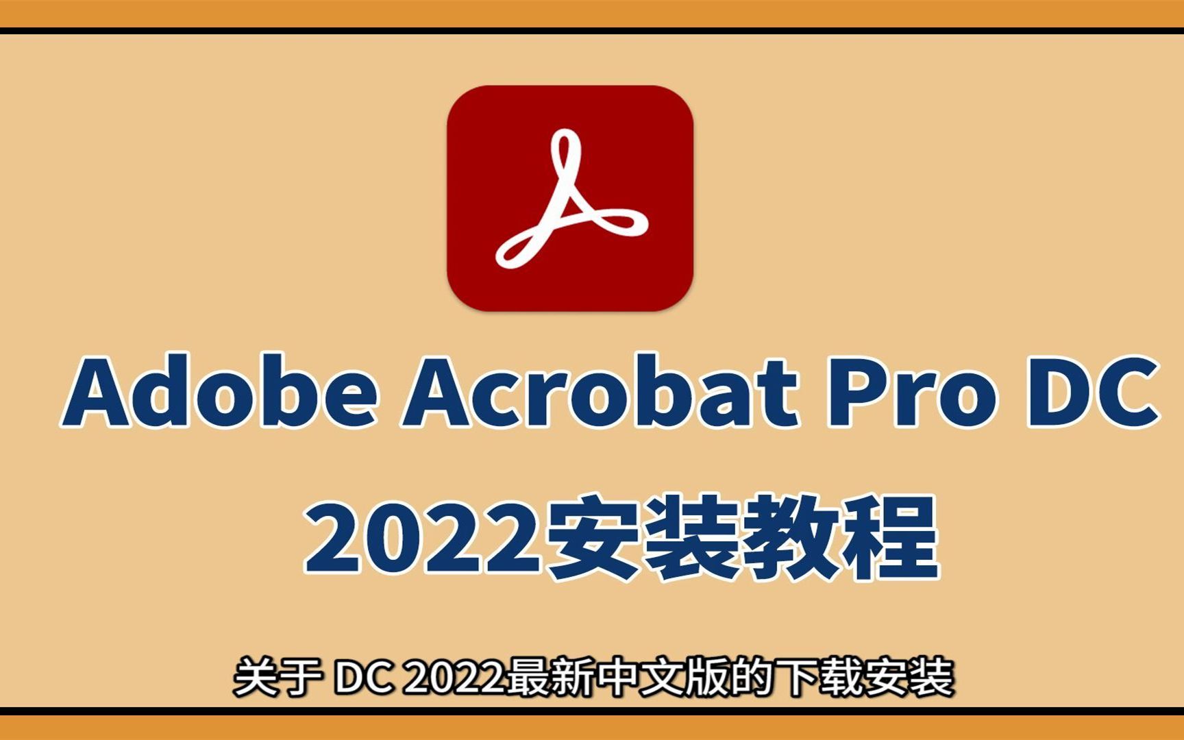 [图]Adobe Acrobat DC 2020软件安装包下载安装教学,win11电脑下载，PDF编辑软件