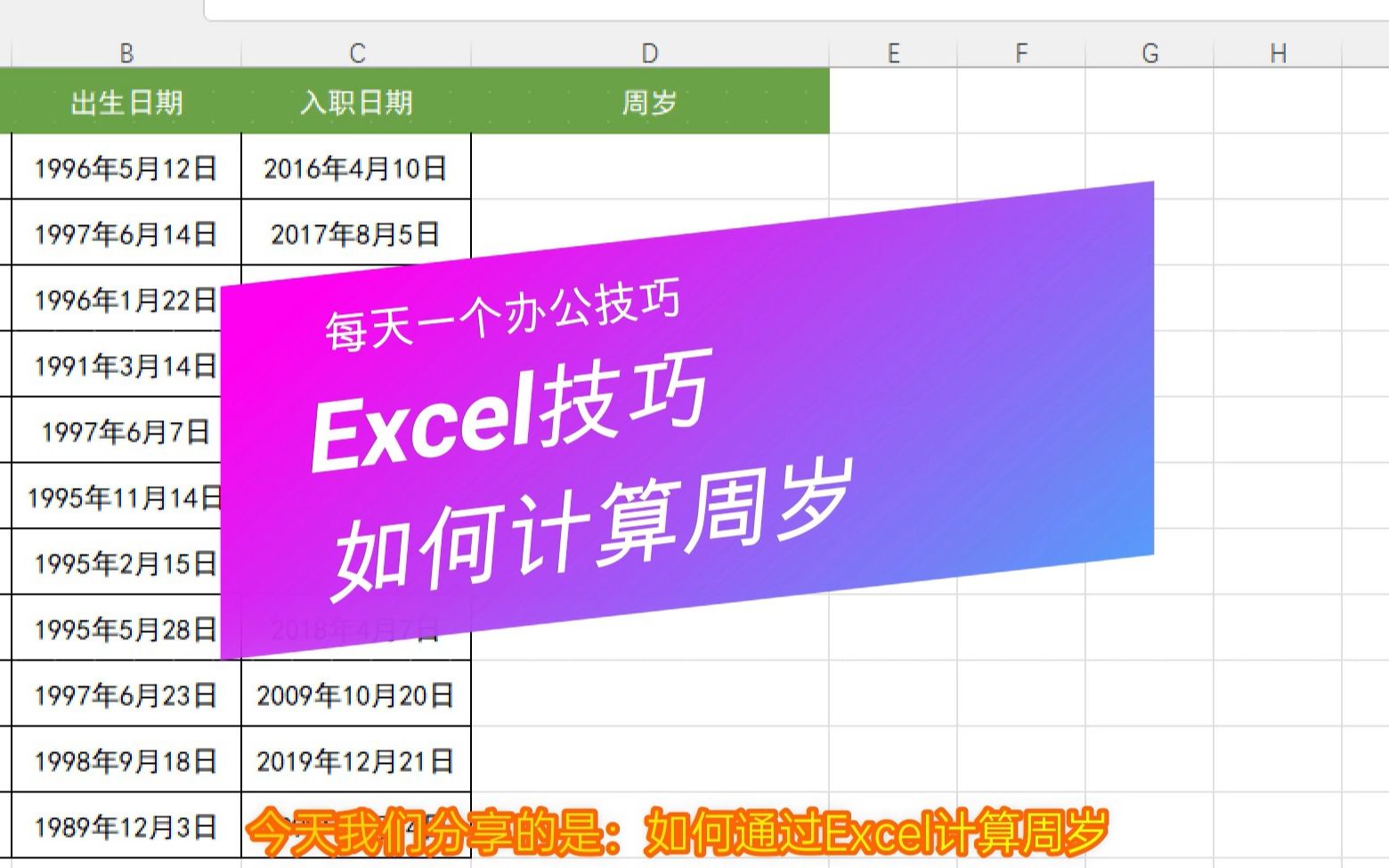 如何使用Excel计算周岁哔哩哔哩bilibili