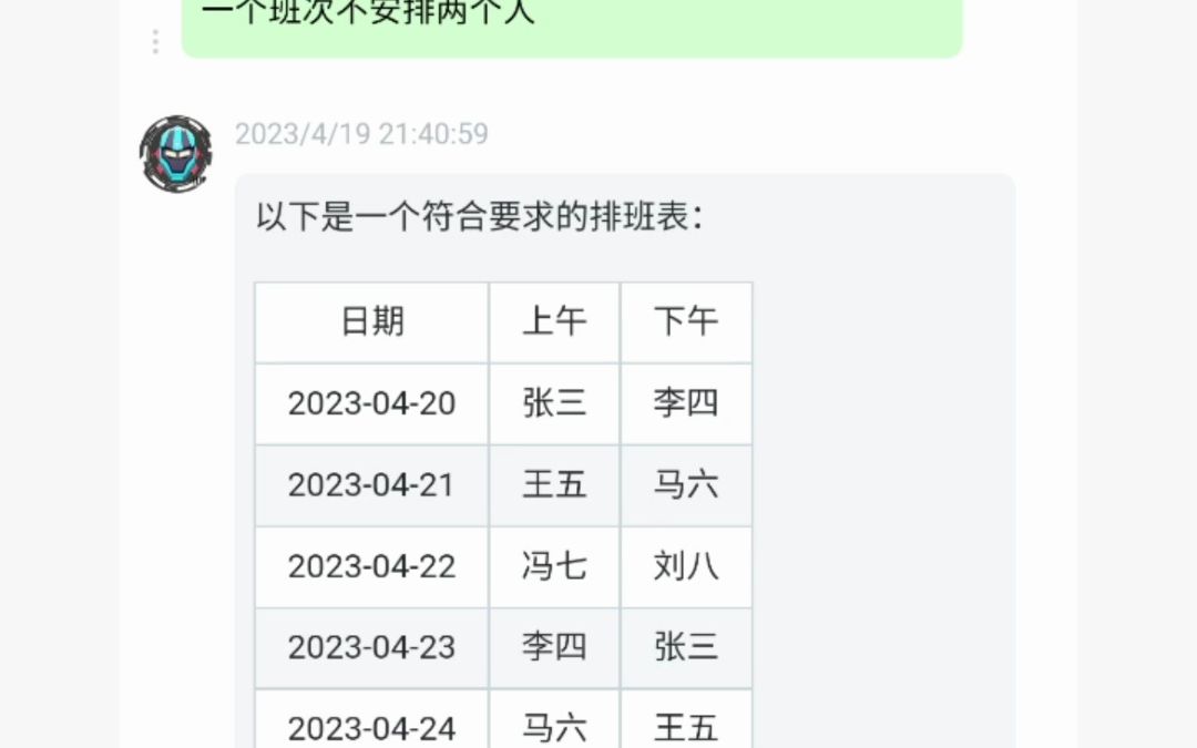 chatGPT4制作排班表哔哩哔哩bilibili