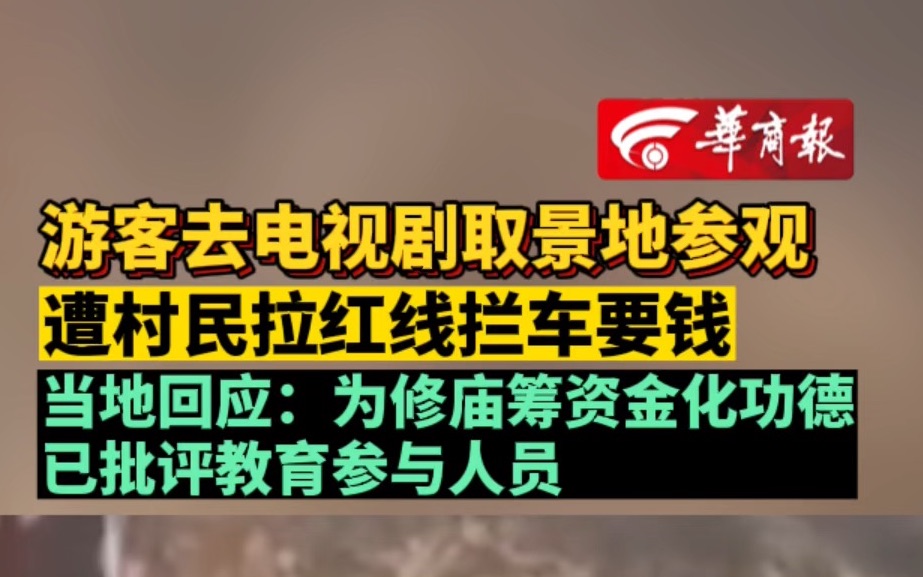 游客去电视剧取景地参观 遭村民拉红线拦车要钱 当地回应:为修庙筹资金化功德 已批评教育参与人员哔哩哔哩bilibili