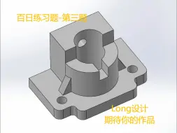 solidworks每日一练第3题