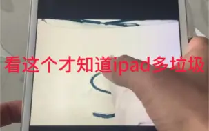 对比才知道ipad多垃圾