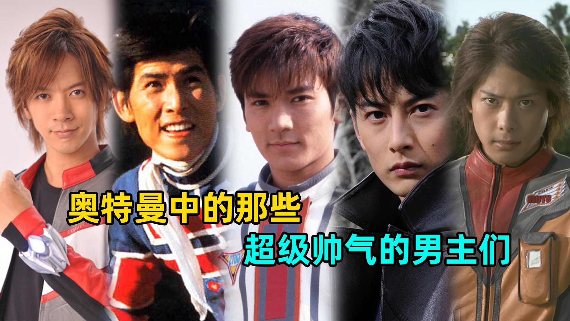 人间体颜值盘点:哪一位人间体才是你心中的男神?-M78阿伟V-M78阿伟V-哔哩哔哩视频