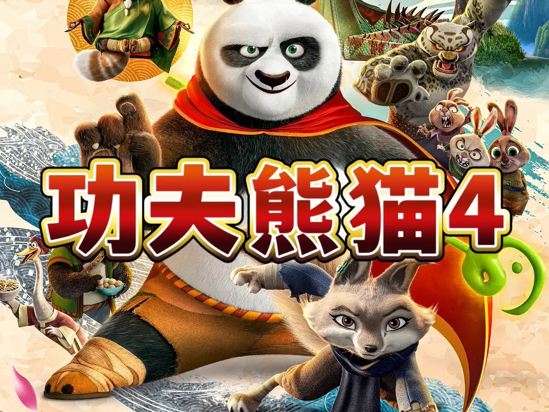 《功夫熊猫4》百度网盘中文字幕无删减评分9.