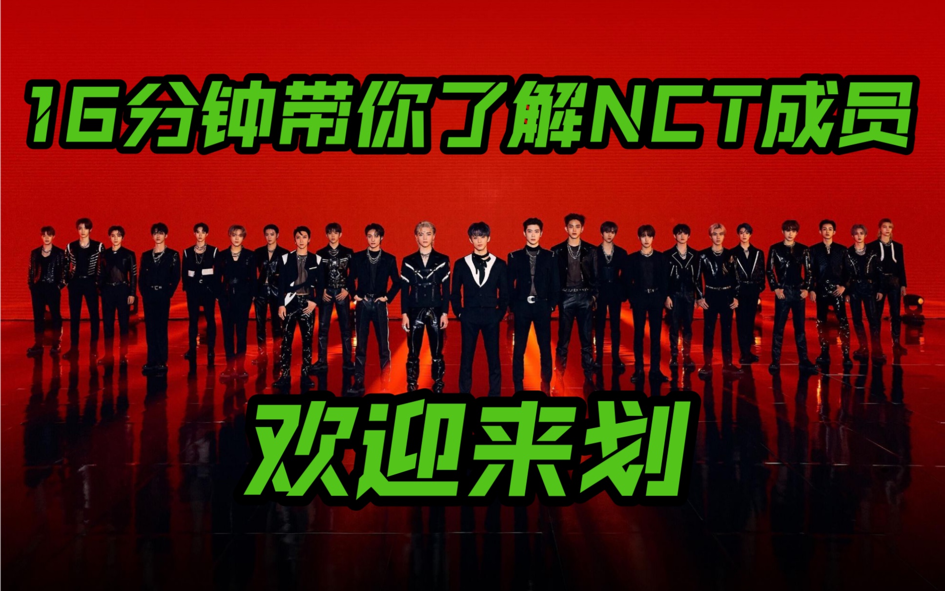 [图]【NCT认人向】16分钟带你了解NCT成员