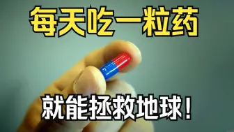 奇葩工作，每天吃一粒药，工作是拯救地球，奖励12亿美刀！