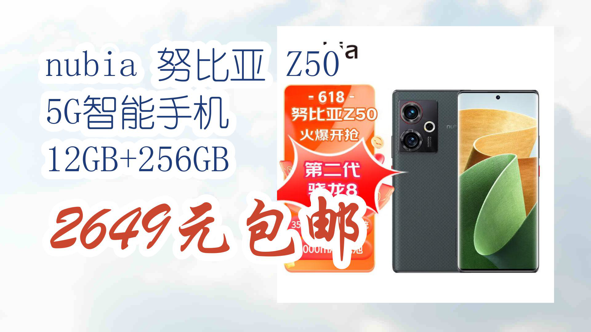 【京东】nubia 努比亚 Z50 5G智能手机 12GB+256GB 2649元包邮哔哩哔哩bilibili