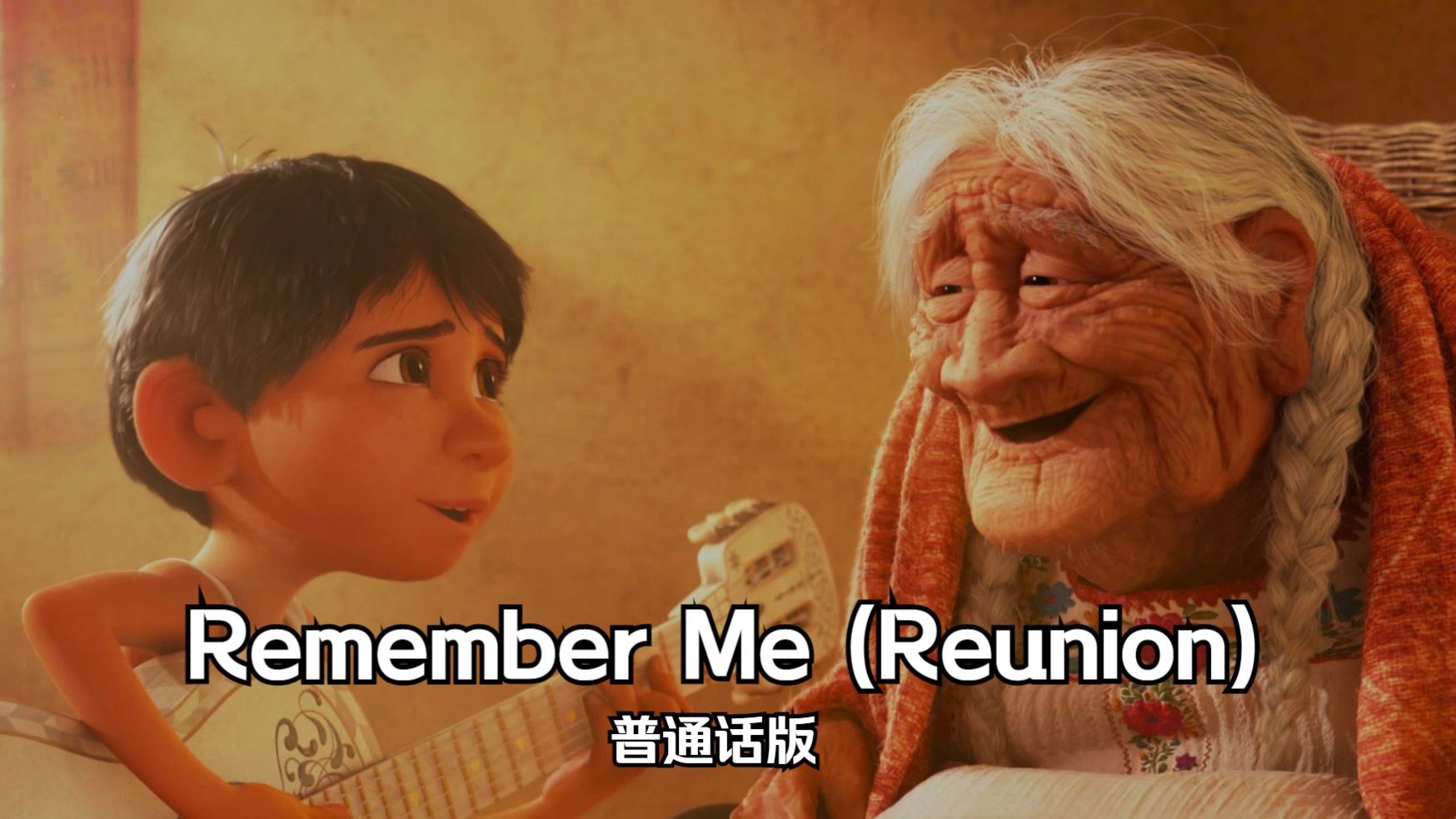 寻梦环游记——Remember Me (Reunion) 普通话版哔哩哔哩bilibili