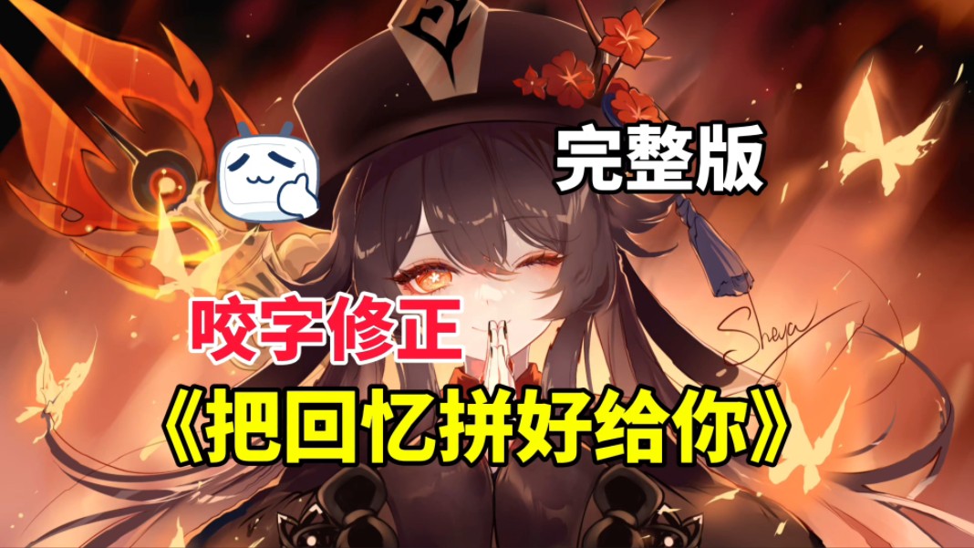 胡桃《把回忆拼好给你》完整版|B站最强AI调音哔哩哔哩bilibili