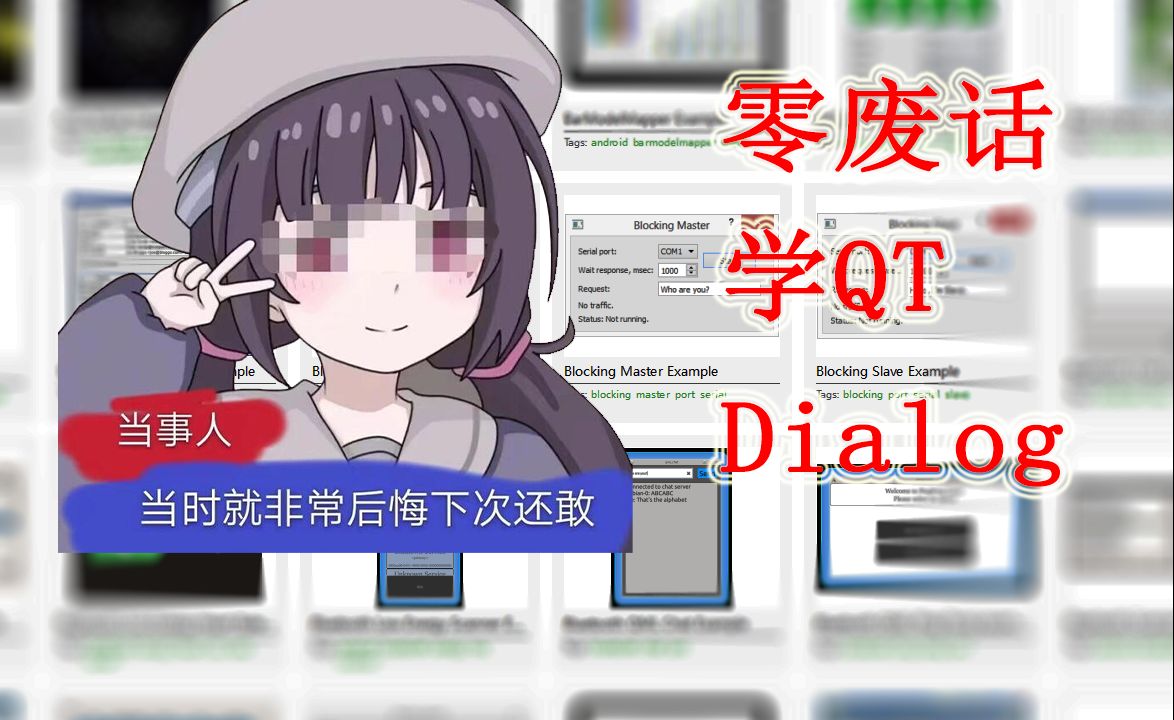 【零废话学QT】QML 界面设计Dialog哔哩哔哩bilibili