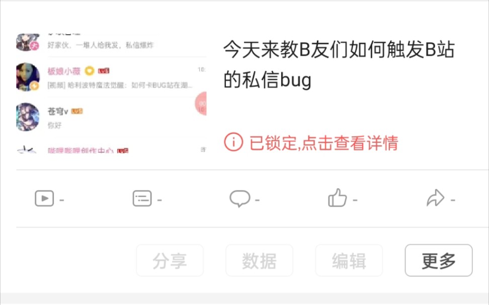 [图]今天来教大家如何触发某站私信BUg