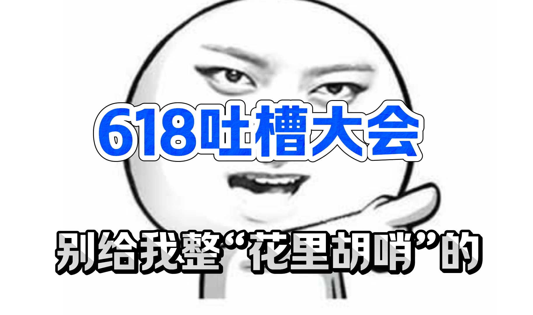 618真的便宜吗?全民吐槽大会,不剁手才是王道!哔哩哔哩bilibili