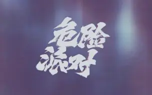 Descargar video: ［蒲熠星×谷江山］危险派对  伪合唱||你被A到了吗