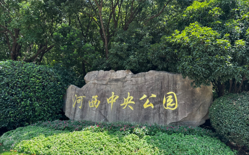 南京河西中央公园