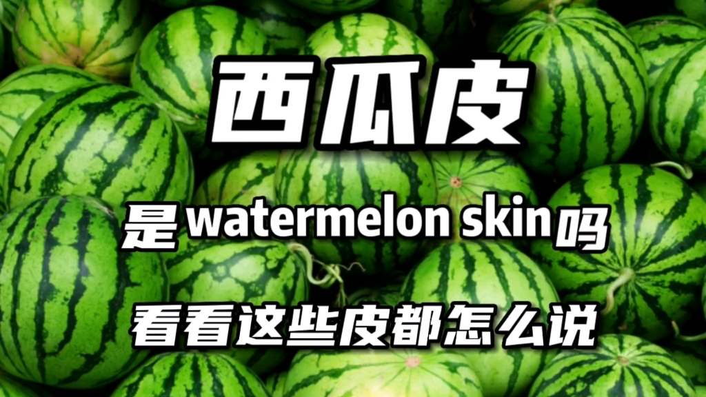西瓜皮是watermelon skin吗