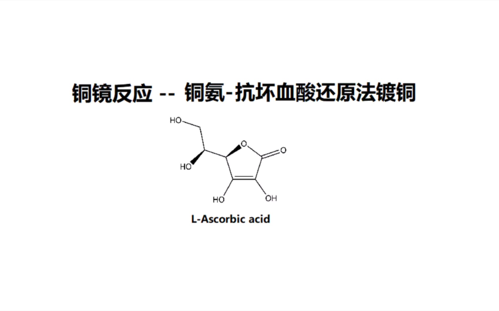 铜镜反应——没有氨水?不清楚机理?点进来看看吧!哔哩哔哩bilibili