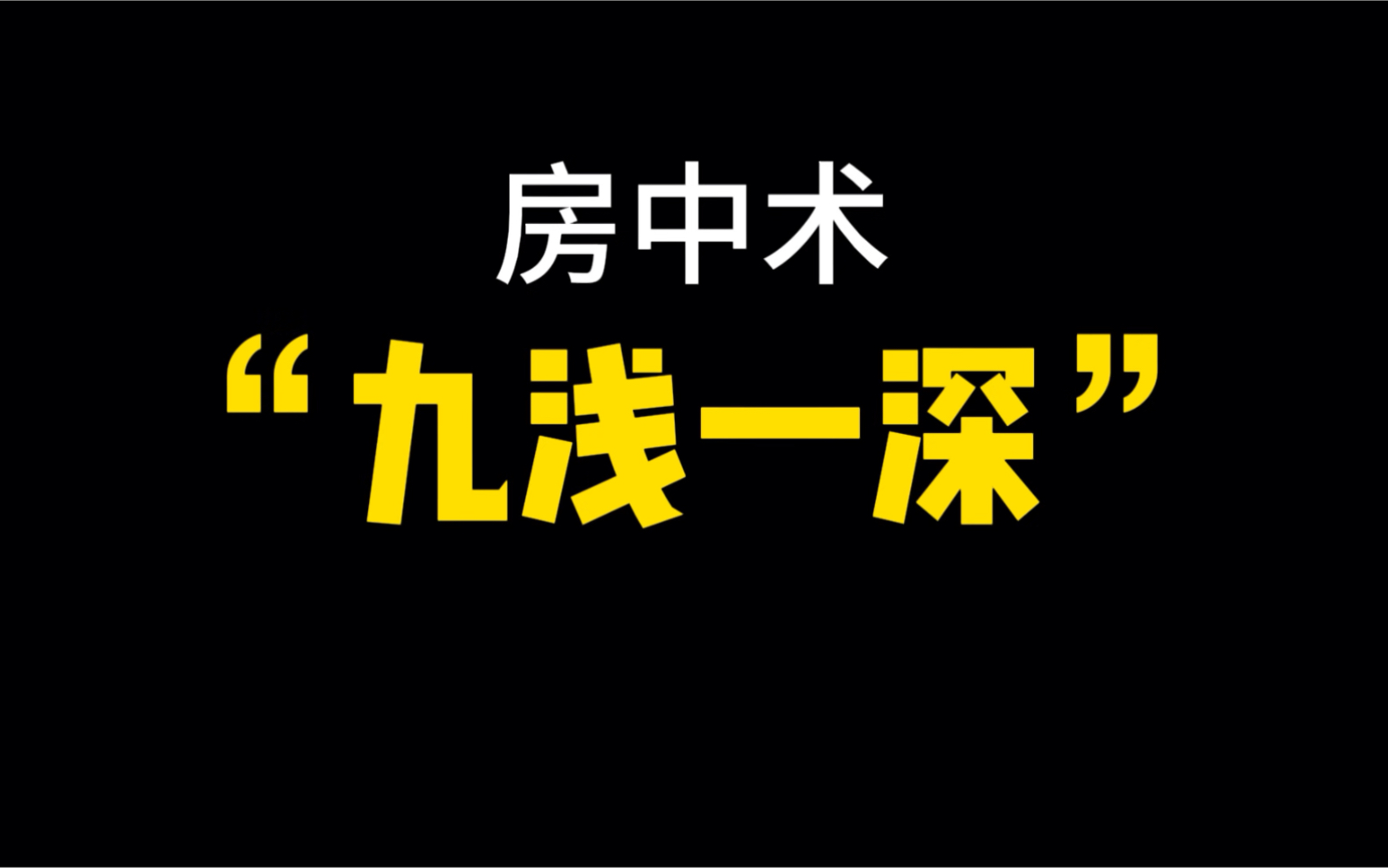 房中术九浅一深,耐久力,时间短的朋友一定要看哔哩哔哩bilibili