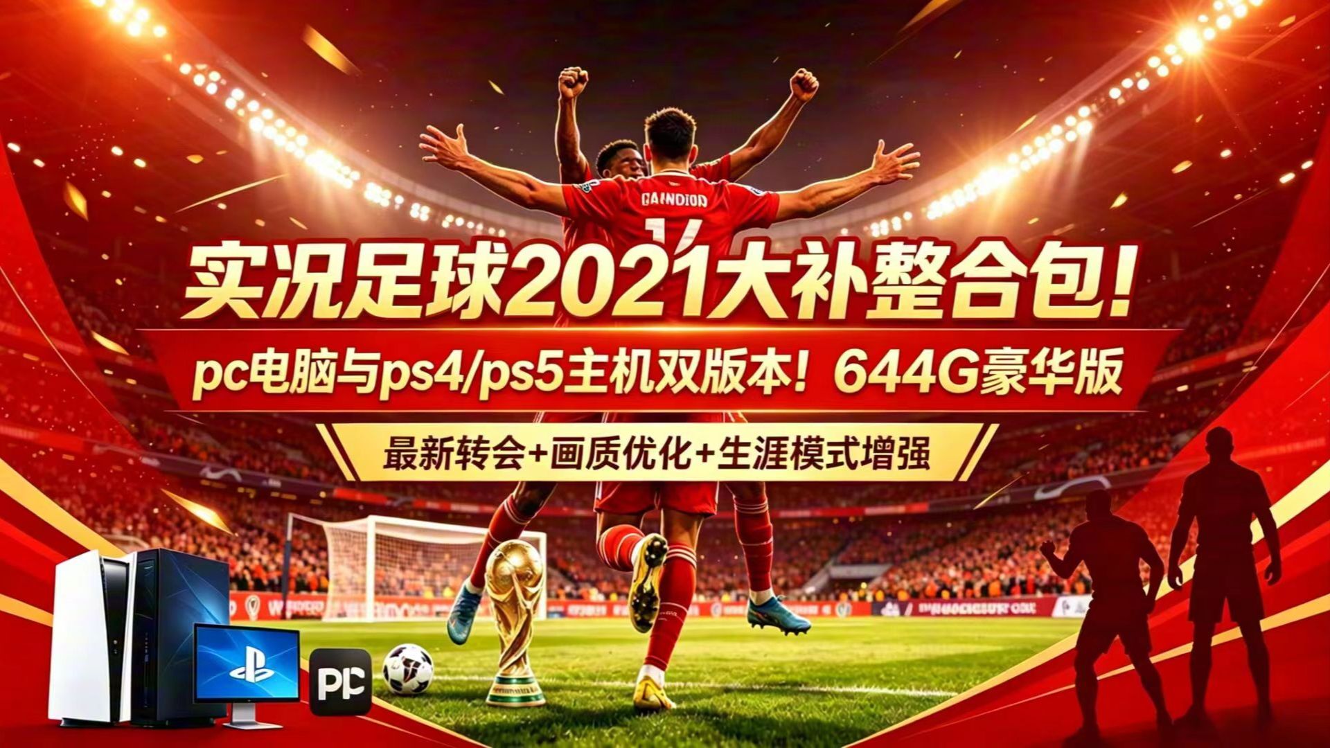 实况足球2021 MOD大补,2026月7月版本,PC与PS4/PS5主机 双版本。