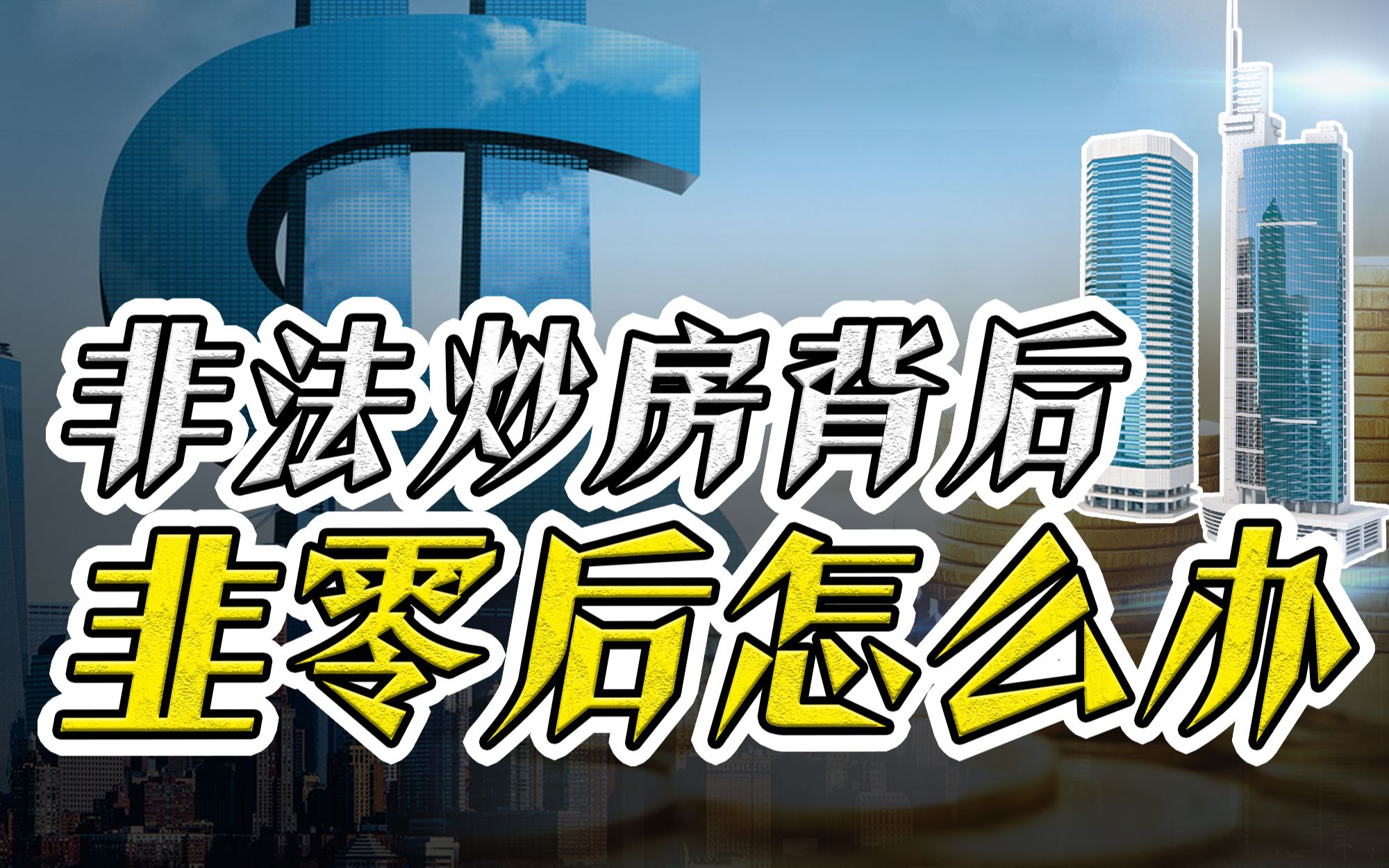 "深房理"炒房团被曝,投资reits竟成了财富陷阱?【趋之道】