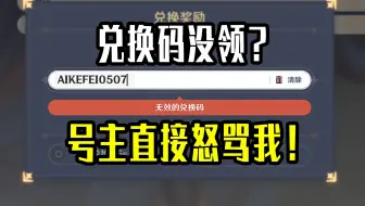 就因为我“忘领”了前瞻兑换码，号主直接怒骂我！