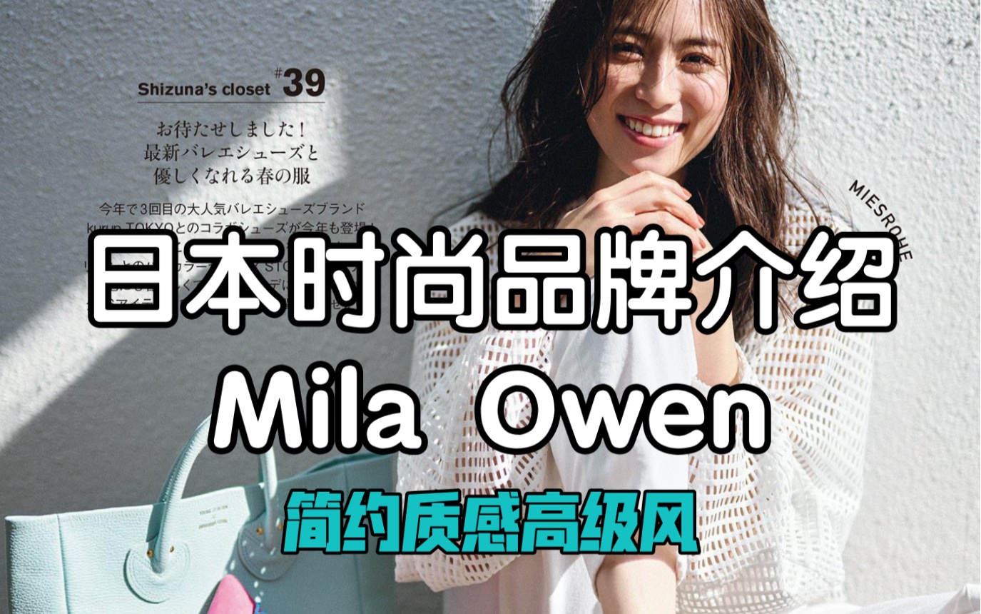 时尚科普|Mila Owen,日本人气「大人感」极简品牌哔哩哔哩bilibili