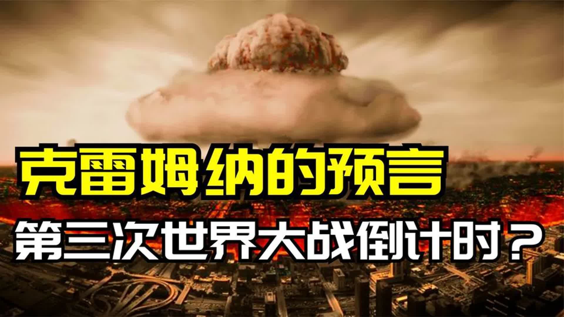 第三次世界大战倒计时?克雷姆纳预言 他看到了人类的未来世界