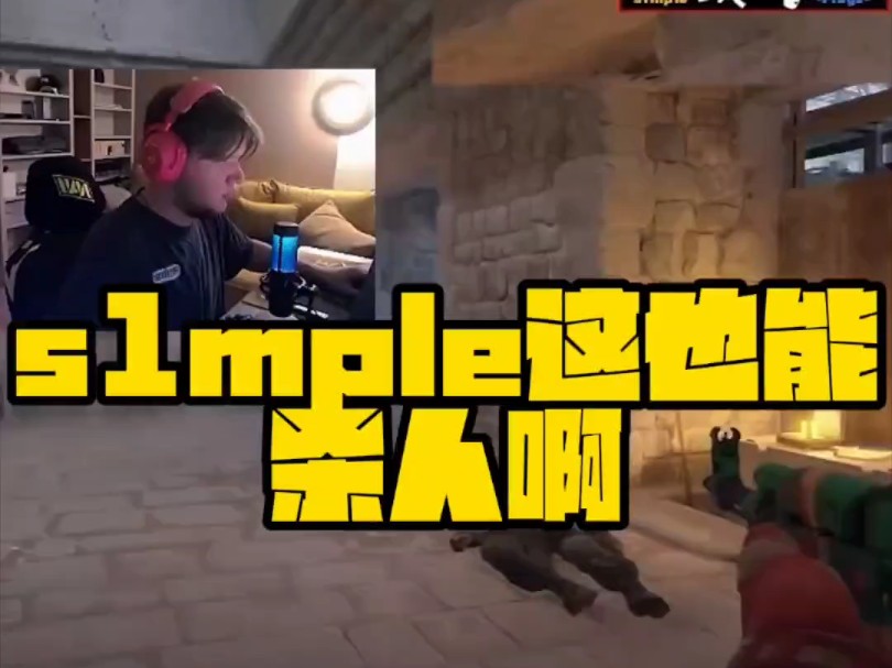 这入开了吧?s1mple打天梯时再现无解操作!