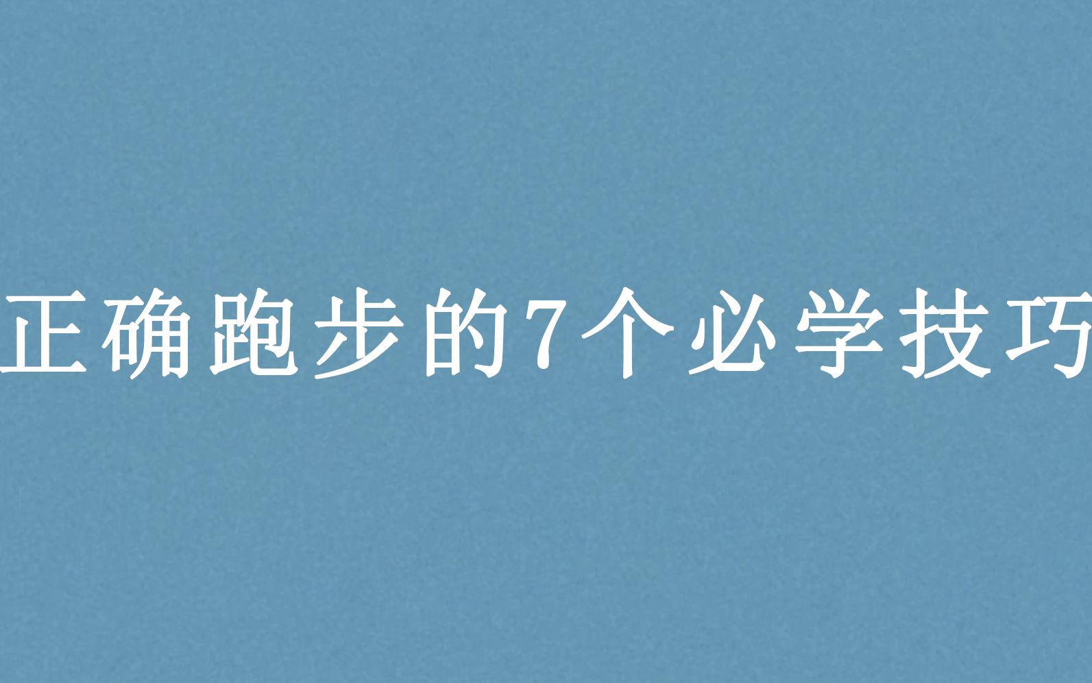 【转载】正确跑步的7个必学技巧哔哩哔哩bilibili