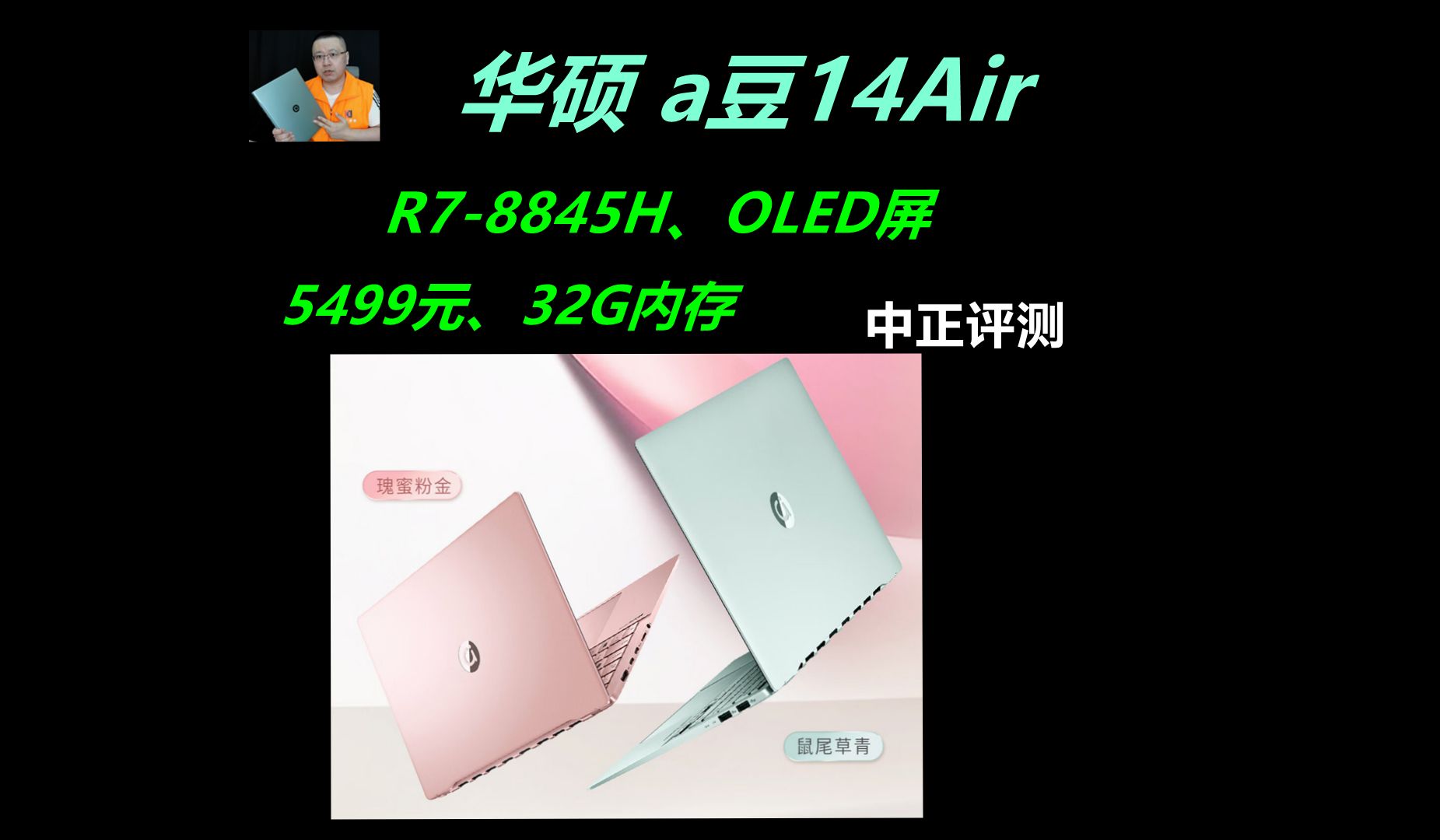 中正评测:5499元,华硕a豆14Air,R78845H,OLED轻薄本,笔记本电脑推荐2024,装机,笔记本,电脑哔哩哔哩bilibili