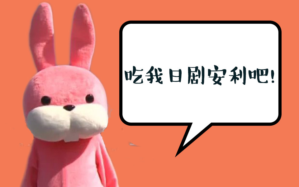 【吃我日剧安利吧!