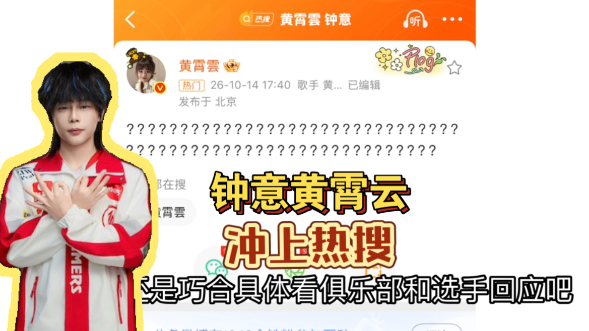 钟意黄霄云词条冲上热搜，黄霄云最新发博一堆问号