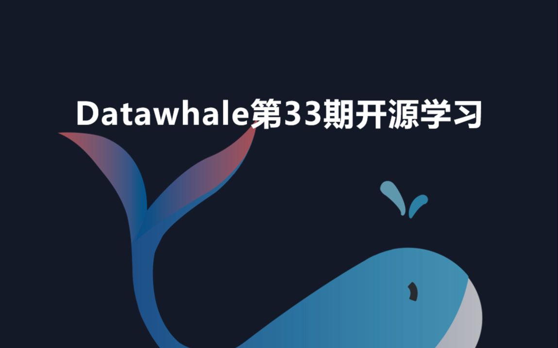 【开源学习】2022第一期,寒假组队学起来,Datawhale第33期组队学习来了哔哩哔哩bilibili