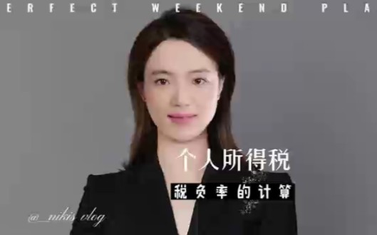 个人所得税税负率的计算哔哩哔哩bilibili