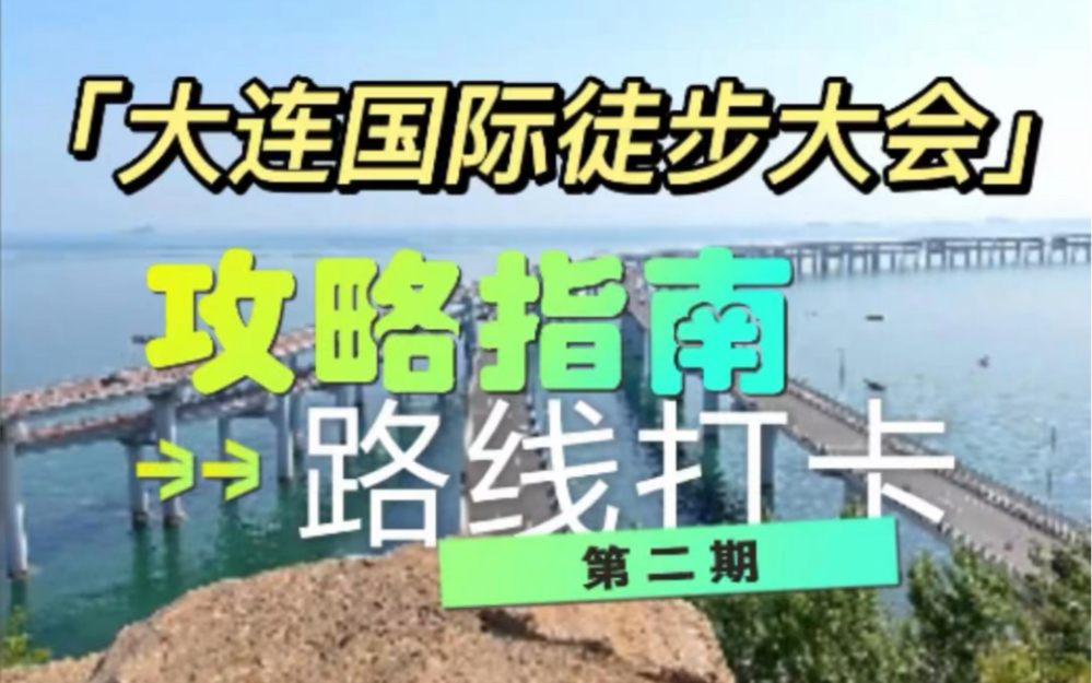 2023年5月2021日 大连国际徒步大会即将盛大开幕这些路线上的最美打卡点一定不能错过这份打卡攻略请速速收好!哔哩哔哩bilibili