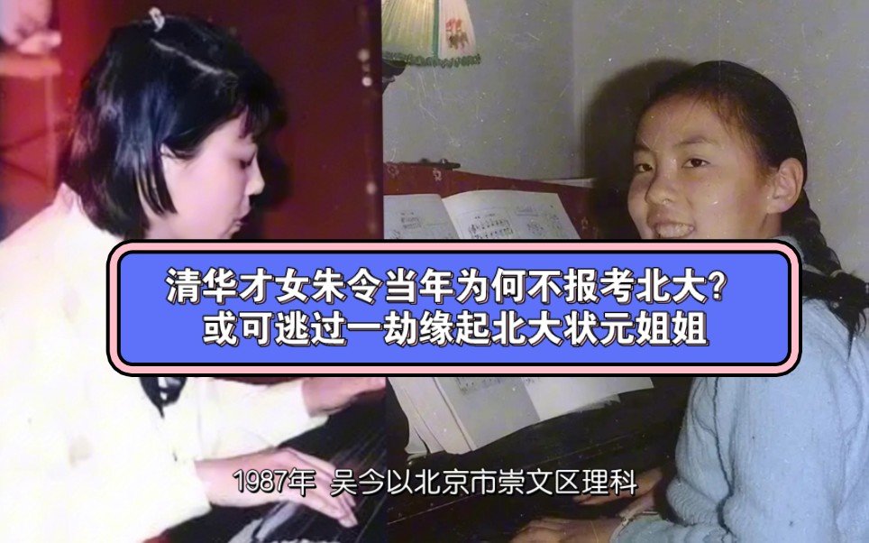清华才女朱令当年为何不报考北大?或可逃过一劫缘起北大状元姐姐