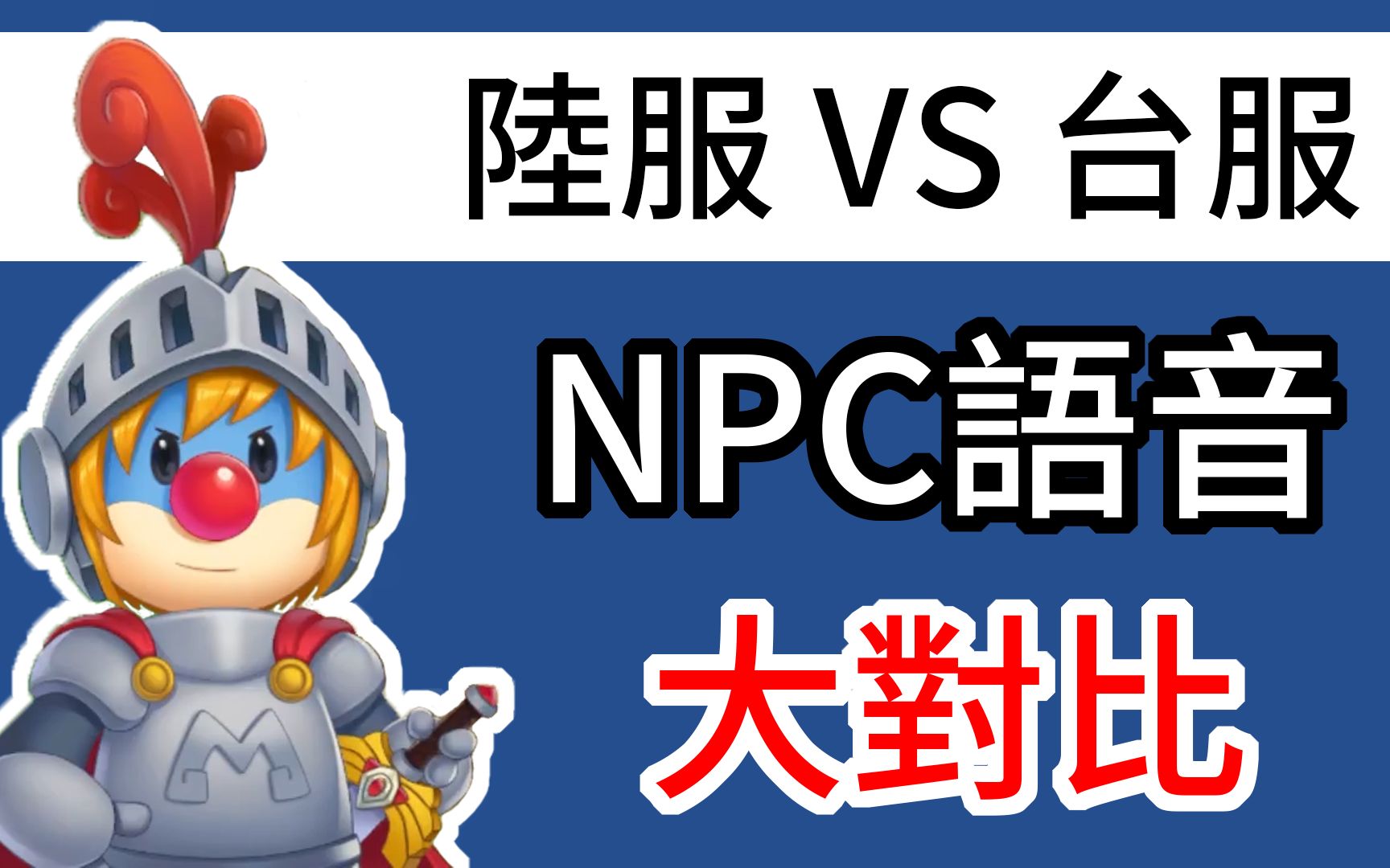 [图]摩爾莊園手遊 陸服 VS 台服 NPC語音大對比