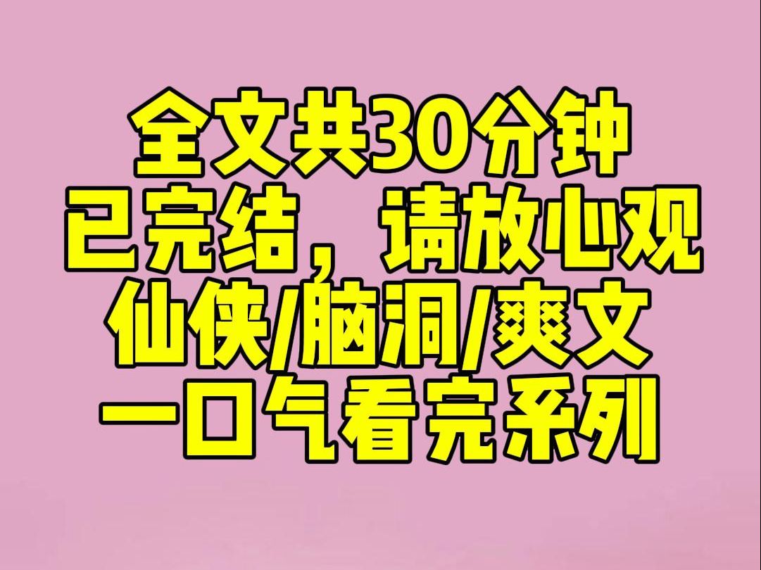 [图]（完结文）上一世,我的小师妹师妹为了大师兄跟我争风吃醋数十年。她不求上进只爱打扮，日日做尽绿茶姿态。