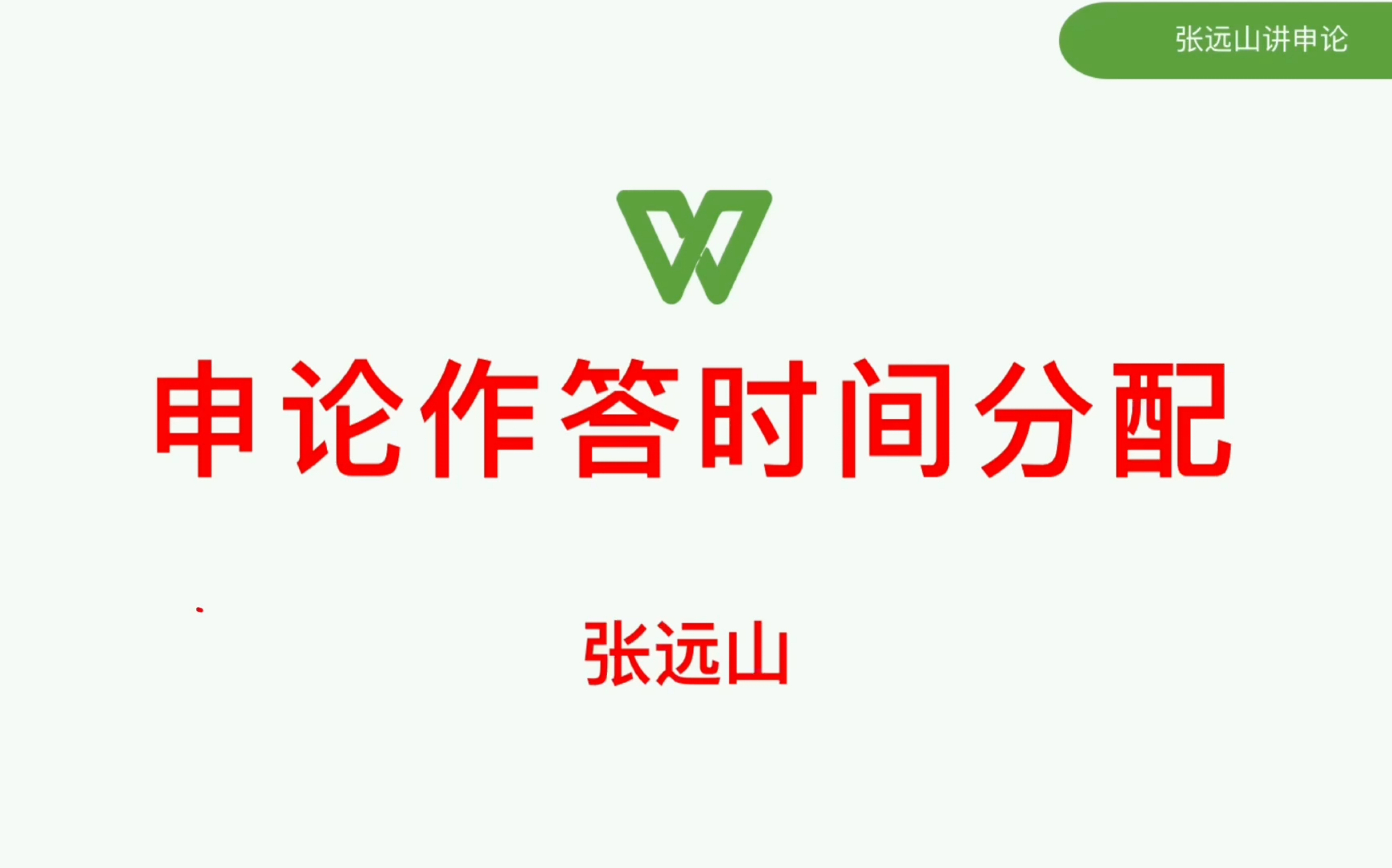 【省厅笔杆子】最合理的申论作答时间分配!把握答题节奏远比你想象的更重要!哔哩哔哩bilibili