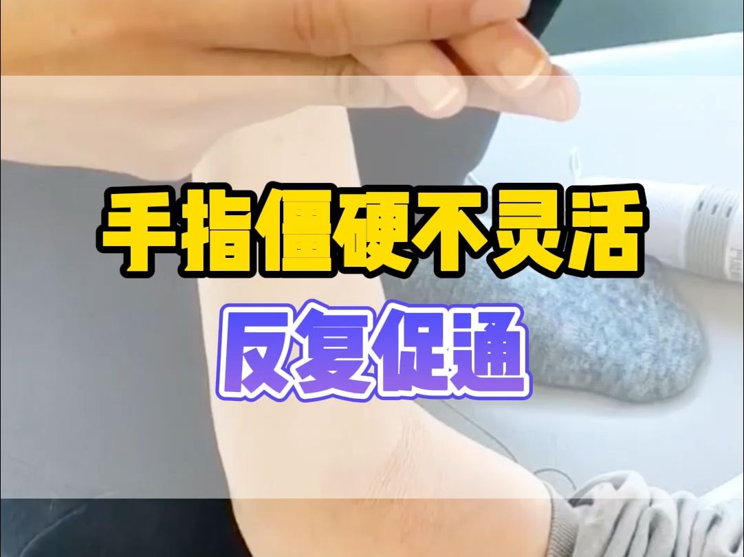 Treatment methods for stiff fingers(手指僵硬治疗方法)