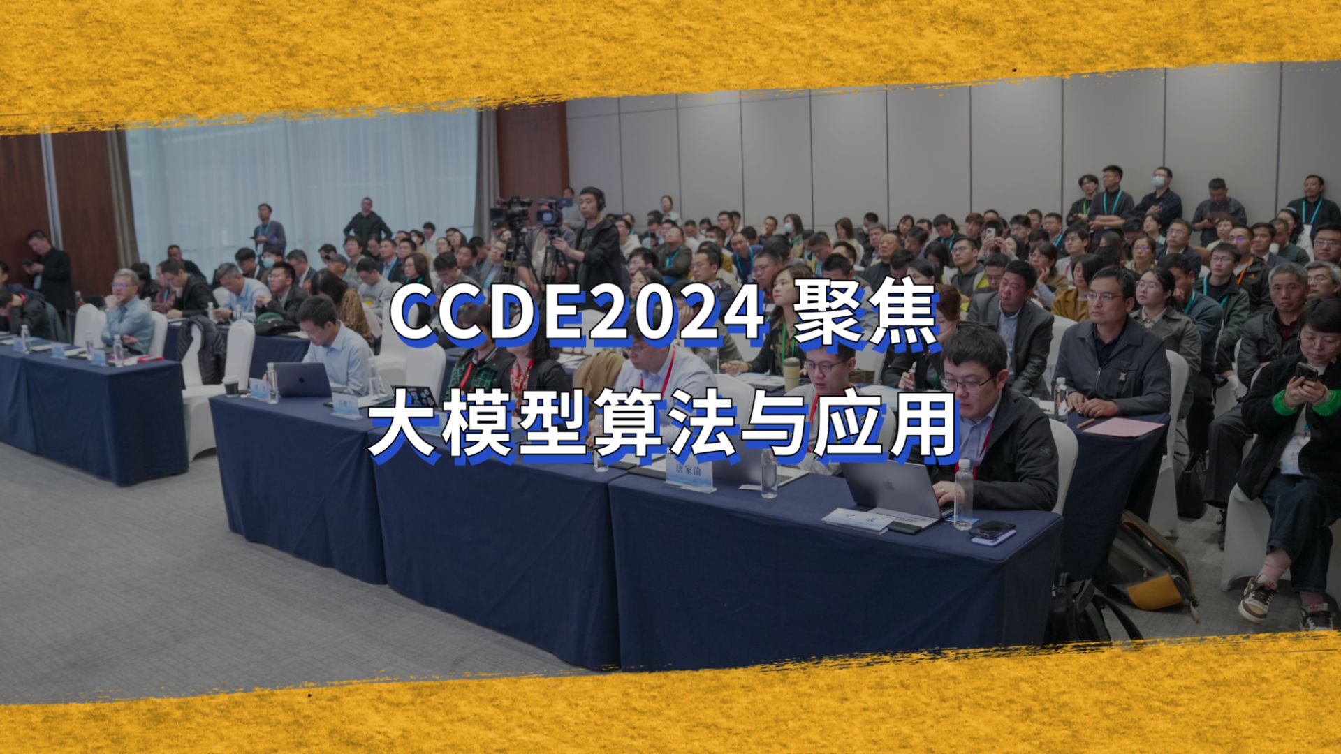 CCDE2024 聚焦“大模型算法与应用”哔哩哔哩bilibili