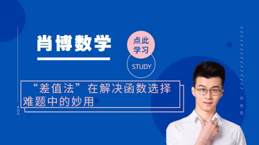 高中数学差值法如何解决函数选择难题
