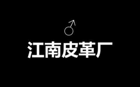 江南皮革厂—温肯毕业典礼鬼畜版 59秒后正片哔哩哔哩bilibili