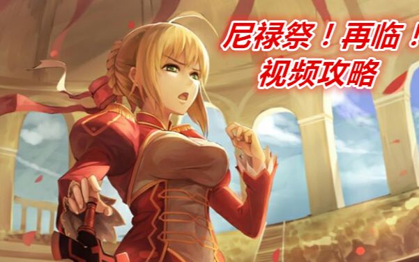 【Fgo】尼禄祭!再临!活动攻略哔哩哔哩bilibili