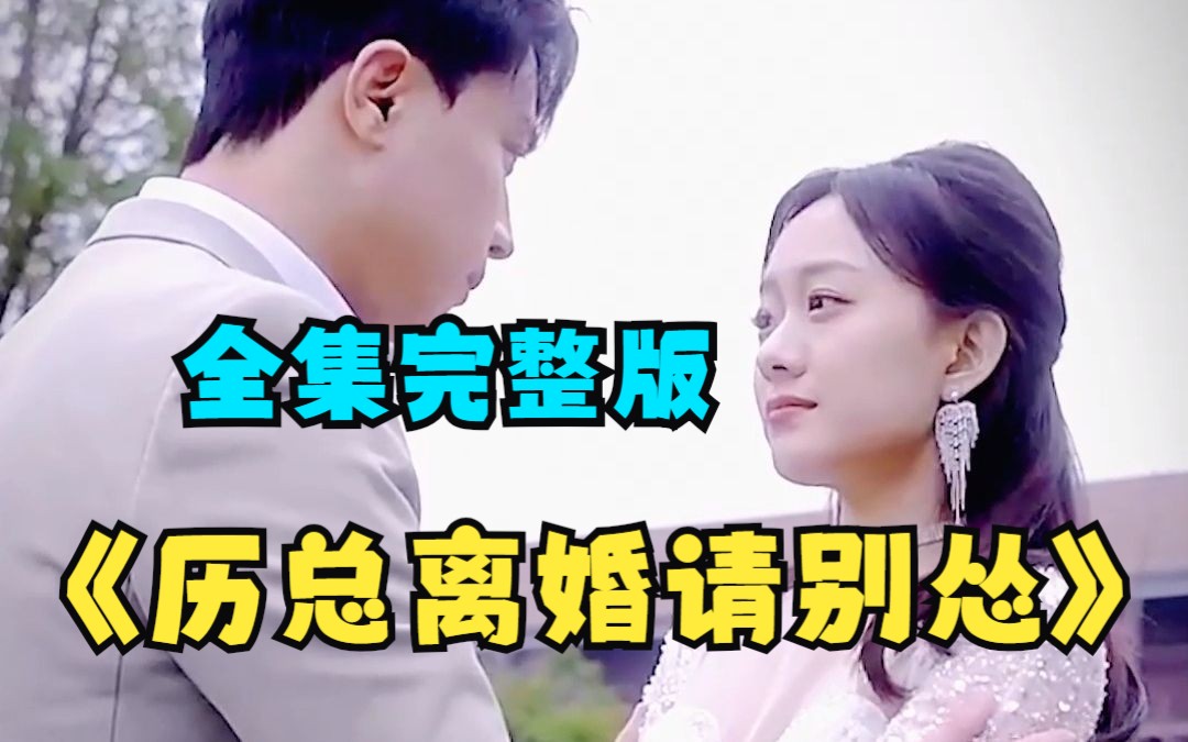 [图]【全集完整版】一口气看过瘾《历总离婚请别怂》，精选短剧！超级好看！