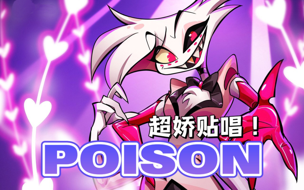 【poison翻唱】挑战最娇ad!