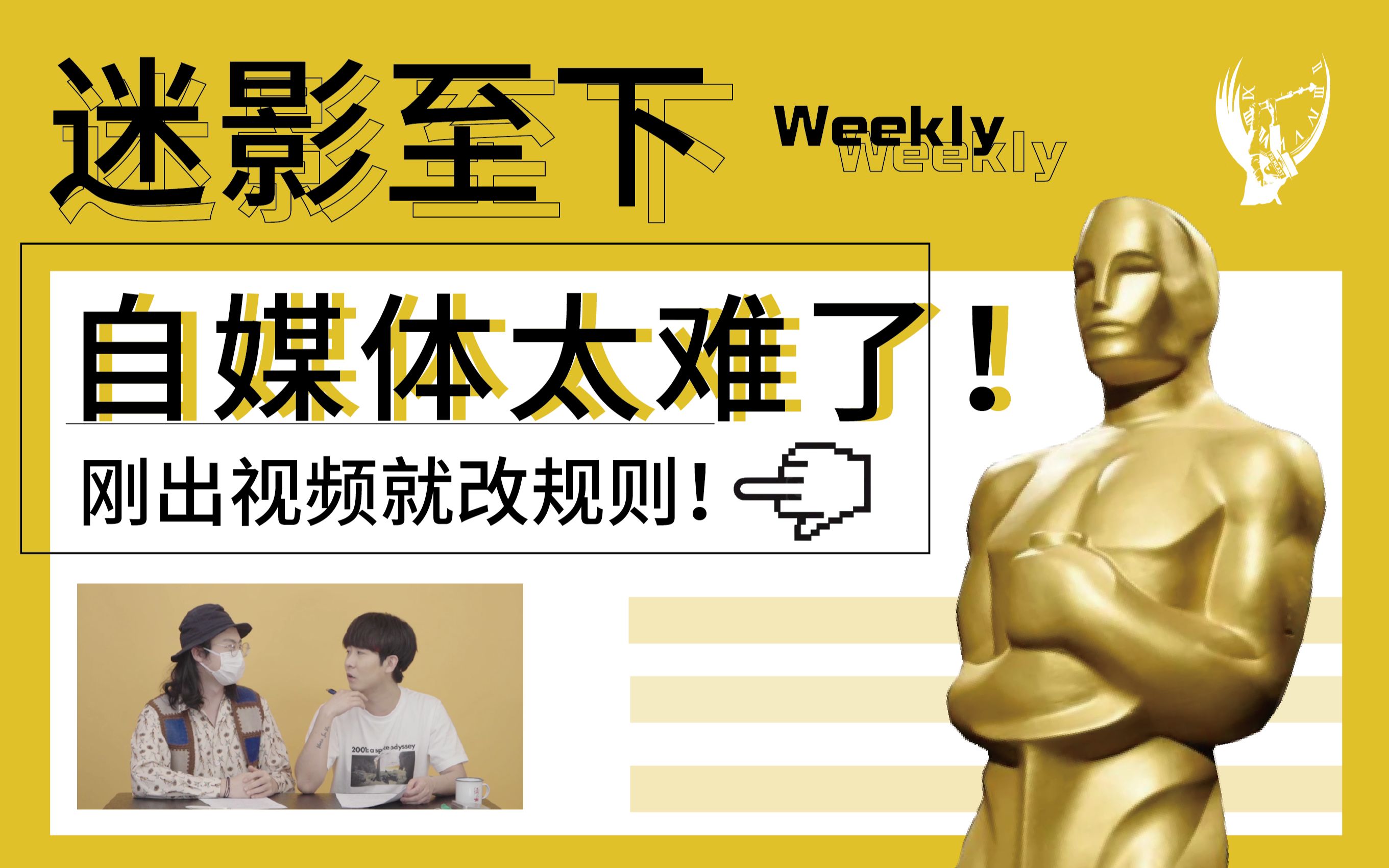 自媒体太难了!刚出视频就改规则!【迷影Weekly 7】哔哩哔哩bilibili