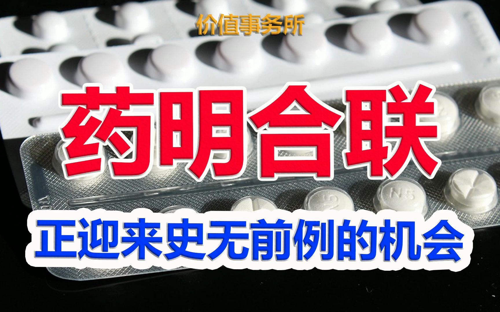 【药明合联】未来10年最值得关注的公司之一,药明合联,有望复刻药明生物传奇|价值事务所哔哩哔哩bilibili