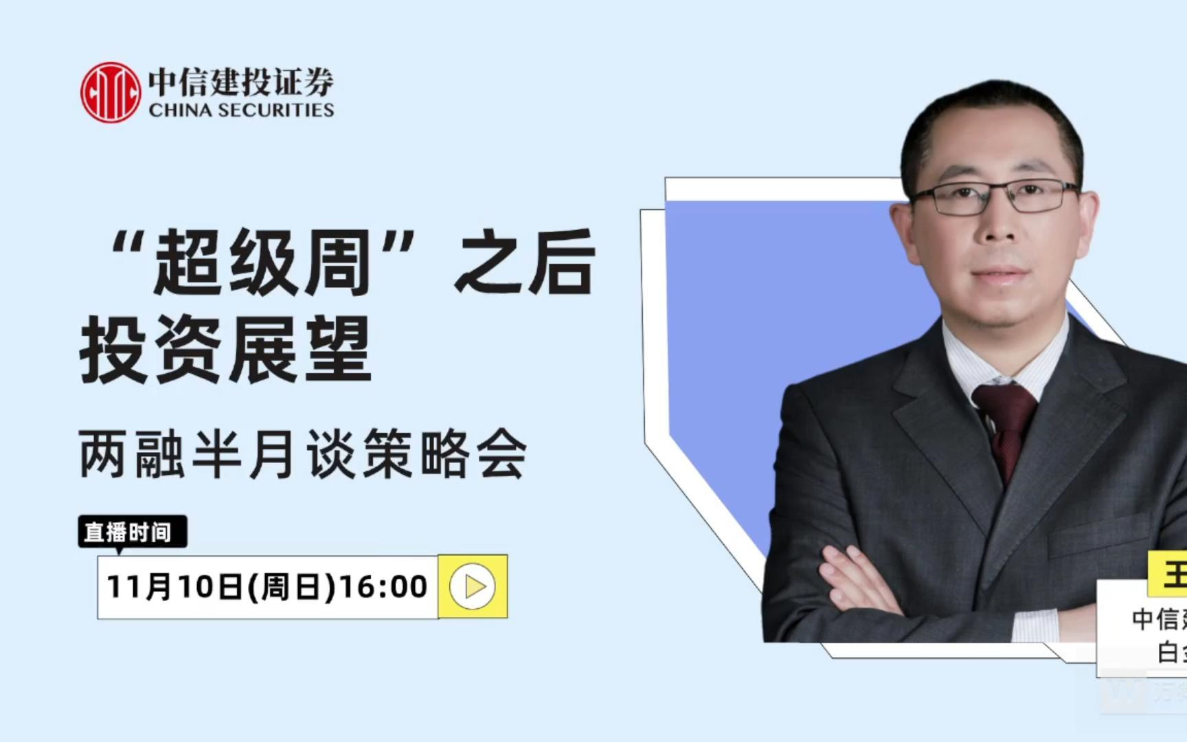 【热点聚焦】“超级周”之后投资展望—两融半月谈策略会20241110哔哩哔哩bilibili